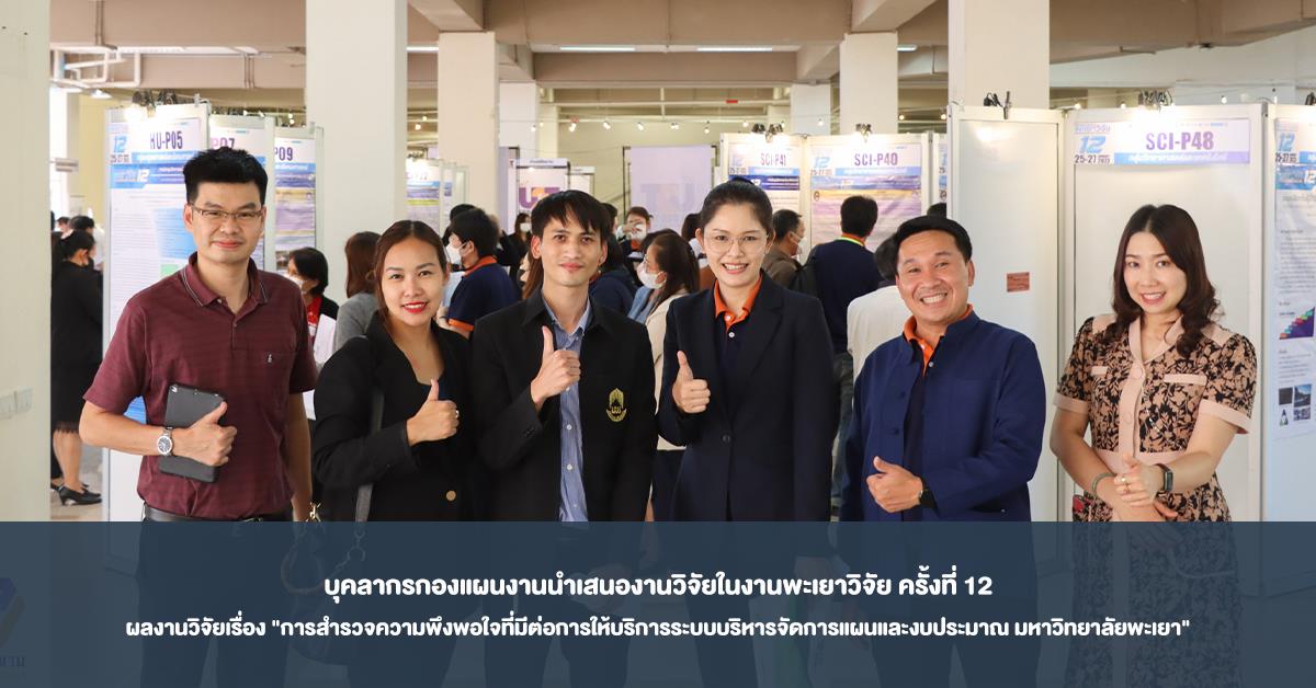 บุคลากรกองแผนงานนำเสนองานวิจัยในงานพะเยาวิจัย ครั้งที่ 12